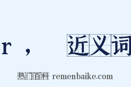 r，θ近义词是什么意思的图片